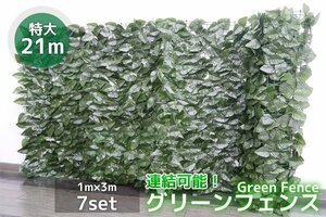 A green fence extra-large 21m eyes .. green garden curtain veranda garden wall surface exterior interior interior DIY stylish 1m×3m7set