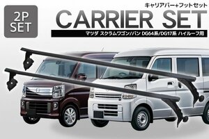 マツダ スクラムワゴン スクラムバン DG64系 DG17系 ハイルーフ用 ルーフキャリア ベースキャリア 2本セット