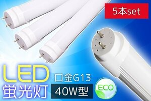 ●LED蛍光灯40W型直管形口金G13 1200mm昼白色 5本セット 工事不要