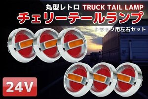 ●旧車24Vチェリーテールレトロ トラックテール6個set 赤×黄 TT-32