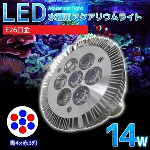 E26口金 14W 珊瑚 植物育成 水草用 水槽用 LED アクアリウムスポットライト 青4灯×赤3灯 【QL-04】