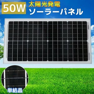 50W ソーラーパネル 太陽光発電パネル 自家発電 DIY アルミフレーム 屋根 ベランダ 車 蓄電 単品 SO-08