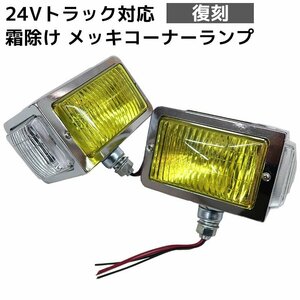 当時物仕様 トラック メッキ 汎用 レトロ コーナーランプ フォグランプ 24V イエロー クリア ガラスレンズ カーブランプ デコトラ HT-25YR