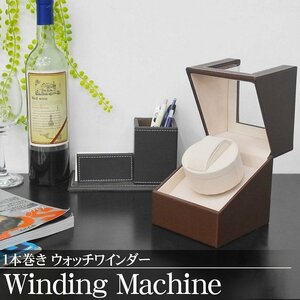  заводящее устройство часы Winder 1 шт. наматывать самозаводящиеся часы часы тихий звук наручные часы winding machine (уст-во самозавода) интерьер чай PU кожа WM-01BR