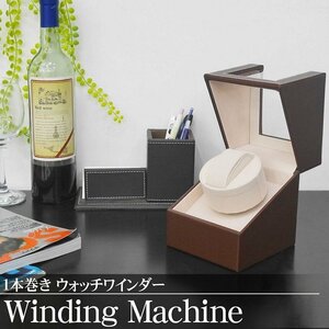 1 jpy ~ selling out winding machine watch Winder 1 pcs to coil self-winding watch clock quiet sound wristwatch winding machine PU leather WM-01BR
