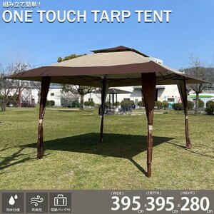タープテント 3.95m ワンタッチ 簡易テント 頑丈 スチール テント タープ 大型 ベンチレーション 防水 UVカット 日よけ 収納バッグ付 TN-34