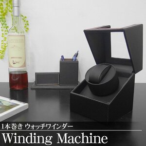 1 jpy ~ selling out winding machine watch Winder 1 pcs to coil self-winding watch clock quiet sound wristwatch winding carbon PU leather WM-01CB