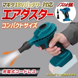 電動 エアダスター コードレス コンパクトサイズ マキタ18Vバッテリー対応 精密機器 ホコリ除去 ミニブロワー 送料無料