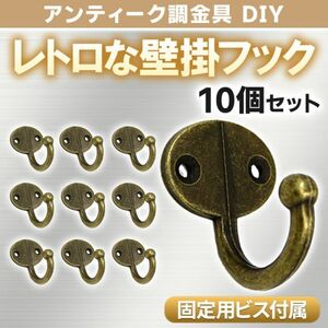 アンティーク 調 壁掛け フック 10個セット 金具 レトロ ヨーロピアン おしゃれ ブロンズ ネジ付 インテリア 雑貨