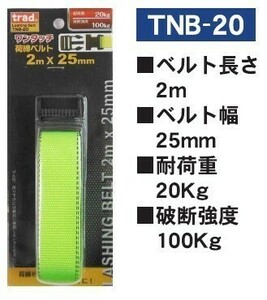 Trad ワンタッチ荷締ベルト　2mx25mm　TNB-20　☆荷締めが確実にスピーディー！ 荷崩れ防止に！