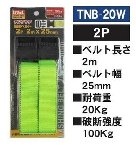 Trad ワンタッチ荷締ベルト　2mx25mm　TNB-20W　2本セット ☆荷締めが確実にスピーディー！ 荷崩れ防止に！