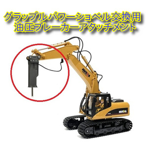  Park Park possible! full function 1/14 2.4GHzg LAP ru shovel car radio-controller exclusive use [ hydraulic brake - Attachment ]* I yon