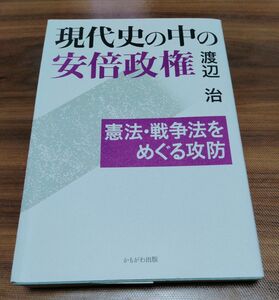 現代史の中の安倍政権　憲法・戦争法をめぐる攻防　渡辺治　