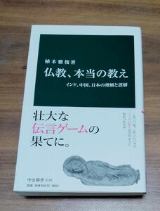 おまけ付き　仏教、本当の教え　インド、中国、日本の理解と誤解　中公新書　著　植木雅俊