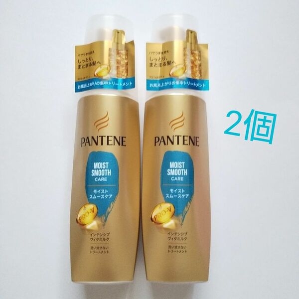 《2個》パンテーン モイストスムースケア インテンシブヴィタミルク 100ml /洗い流さないトリートメント/ヘアケア