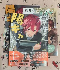 バーズコミックス ルチルコレクション5月新刊 桜井くんは陽キャになりたい 水曜日 とらのあな限定版小冊子セット 特典4Pリーフレット付