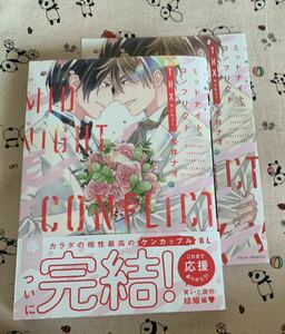 フルールコミックス5月新刊 ミッドナイト・コンフリクトTHX 犬井ナオ アニメイト特典4Pリーフレット付