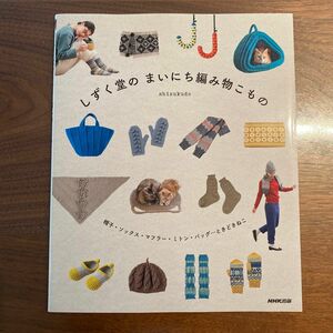 しずく堂のまいにち編み物こもの　帽子・ソックス・マフラー・ミトン・バッグ…ときどきねこ しずく堂／著