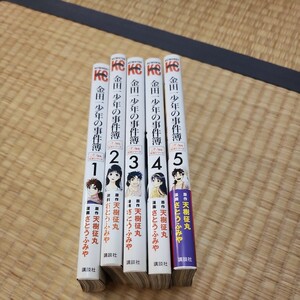 金田一少年の事件簿　２０周年記念シリーズ　１ 〜5 全５巻（講談社コミックスマガジン）　