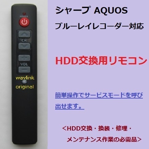 HDD交換/修理/換装にオススメ 送料無料 シャープ HDD交換・登録・サービスマン信号 リモコン AQUOS サービスモード サービスマンモード