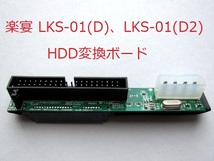 同梱2個まで 新品 楽宴 LKS-01(D)、LKS-01(D2) HDD変換ボード IDE SATA ハードディスク BMB neon Joysound PATA パラレル_画像1