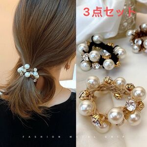 大人気　パール　ストーン　 ヘアゴム　3個売り ヘアアクセサリー ヘアリング 　シュシュ 3点セット