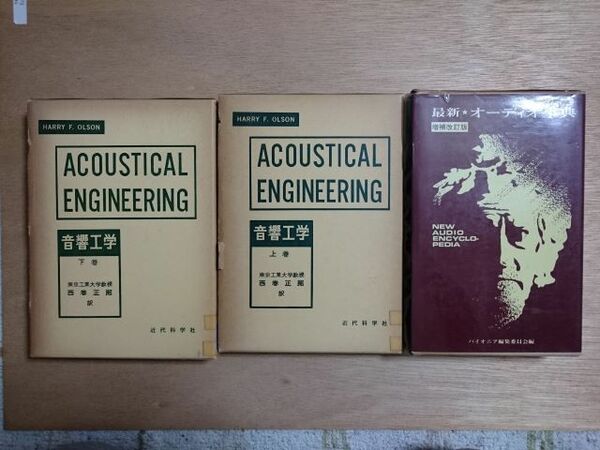 音響工学上巻、下巻、最新　オーディオ事典　増補改訂版