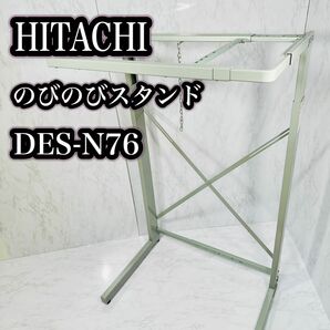 HITACHI のびのびスタンド DES-N76 乾燥機用 スライド式ユニット台