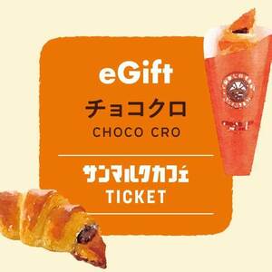 サンマルクカフェ eギフト　チョコクロ（220円）無料引換券3枚