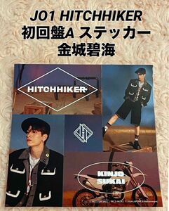 JO1金城碧海『HITCHHIKER』初回盤A ステッカー