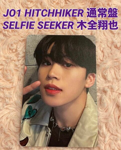 JO1木全翔也『HITCHHIKER』通常盤 SELFIE SEEKER