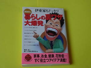 伊東家もドッキリ 2001年暮らしの裏ワザ大爆発　家事、お金、健康、花粉症　すぐに役立つアイデア　二見文庫