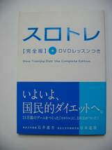 単行本「スロトレ　完全版 DVDレッスンつき」石井直方/谷本道哉・著_画像2