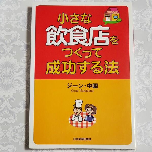 「 小さな飲食店をつくって成功する法 」 ジーン・ 中園 著 日本実業出版社