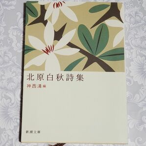 美品 「 北原白秋詩集 」 新潮文庫 文庫本 平成29年再版 昭和版 (改版) 北原白秋 (著) 神西清 (編)