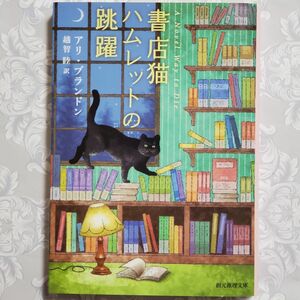 美品 「 書店猫ハムレットの跳躍 」 創元推理文庫 アリ・ブランドン 著 越智睦 訳者