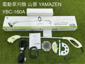 電動草刈機 山善 YAMAZEN YBC-160A AC電源 金属刃 刈込み幅160mm 10ｍ延長コード付 芝刈り 芝刈機