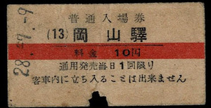 国鉄　山陽本線　岡山駅10円入場券　Ａサイズ　うすよごれ　しわ　昭和28年