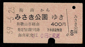 国鉄　紀勢本線　海南から　南海電車連絡　みさき公園ゆき　昭和59年