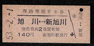 国鉄　宗谷本線　旭川駅　復路専用乗車券　旭川～新旭川　140円券　旭川駅発行　昭和53年