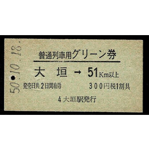 国鉄 東海道本線 普通列車用グリーン券 大垣から51㎞以上 昭和50年 大垣夜行の画像1