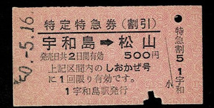 国鉄　予讃本線　特急　しおかぜ　特定特急券　宇和島から松山　昭和50年