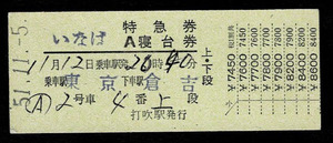  National Railways mountain .book@ line Special sudden ... special-express ticket +A. pcs ticket strike blow station issue Tokyo from .. Showa era 51 year back surface invalid seal 