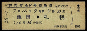 国鉄　根室本線　特急　おおぞら4号　特急券　池田から札幌　浦幌駅発行　昭和56年
