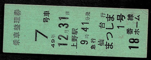 国鉄　東北本線　急行　まつしま１号　乗車整理券　仙台ゆき　上野駅乗車　50円券　昭和49年　