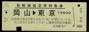 国鉄　山陽新幹線　指定席特急券　岡山から東京　芸備線　東城駅発行　昭和57年
