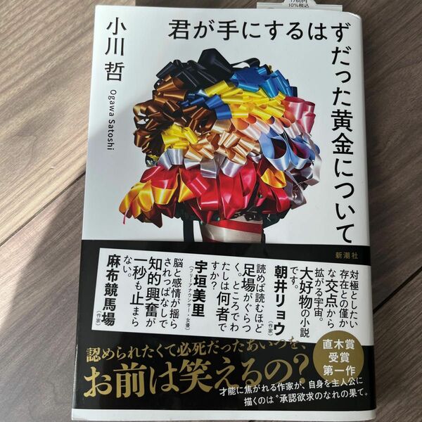 小川哲　君が手にするはずだった黄金について