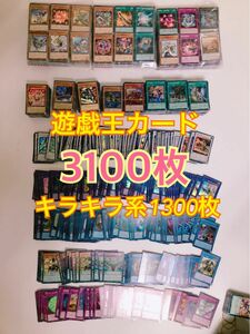 遊戯王デュエルモンスターズ3100枚　キラキラ系1300枚 引退品　まとめ売り