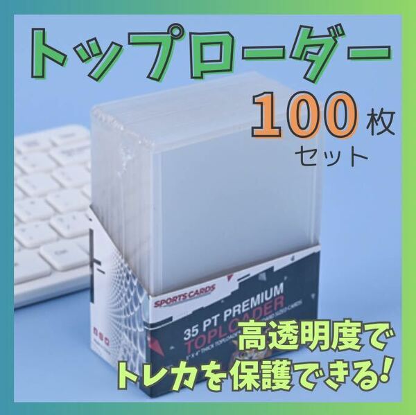 トップローダー カードホルダー 硬質 トレカ ケース カードケース 100枚