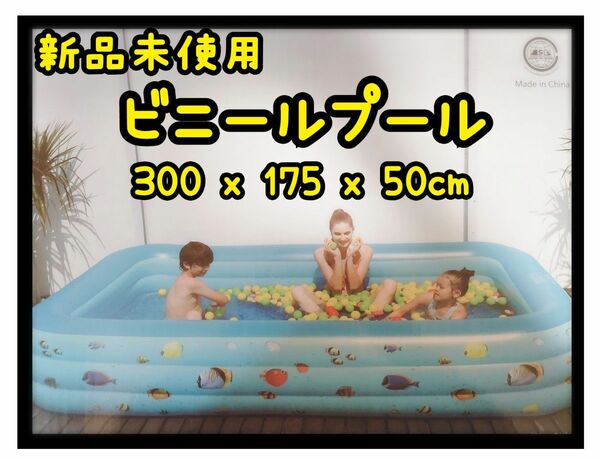 子供用プール 家庭用 ビニールプール ビッグサイズ 水遊び 300x175x50 夏 ファミリー プール 子供　大型　ビッグサイズ